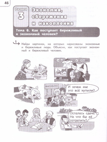 Обществознание 3 класс. Секреты финансовой грамоты. Тренажёр (ФП2022)