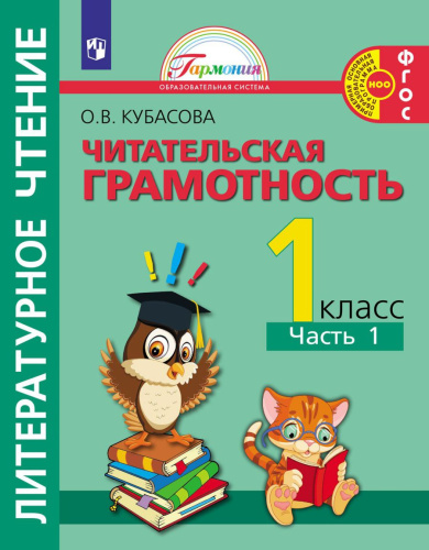 Кубасова Литературное чтение. Читательская грамотность.Тетрадь-тренажёр. 1 класс. Часть 1(Асс21)