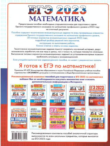 Математика. Профильный уровень. ЕГЭ 2023. 30 вариантов