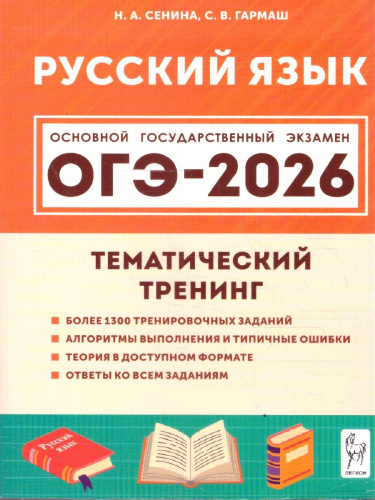 ОГЭ-2026 Русский язык 9 класс. Тематический тренинг