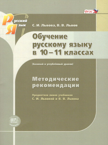 Русский язык 10-11 класс. Базовый и углубленный уровень. Методические рекомендации