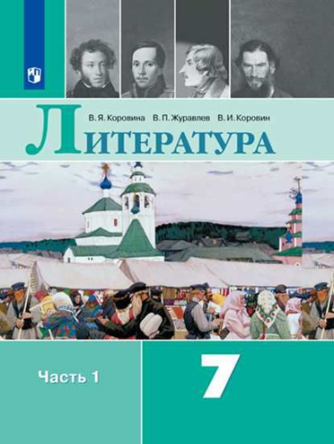 Литература 7 класс. Учебник в 2-х частях. Часть 1. ФГОС