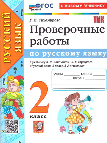 Русский язык 2 класс. Проверочные работы. К учебнику В. П. Канакиной, В. Г. Горецкого. ФГОС Новый