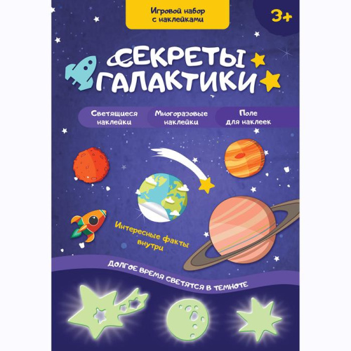 Игровой набор с наклейками "Секреты галактики"