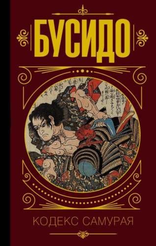 Бусидо. Кодекс самурая. / МудростьВеликих