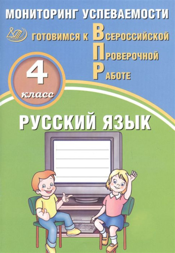 Русский язык 4 класс. Мониторинг успеваемости. Готовимся к ВПР