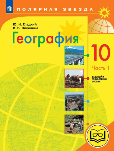 География. 10 класс. Базовый и углублённый уровени. В 3-х частях. Часть 1 (для слабовидящих обучающихся)