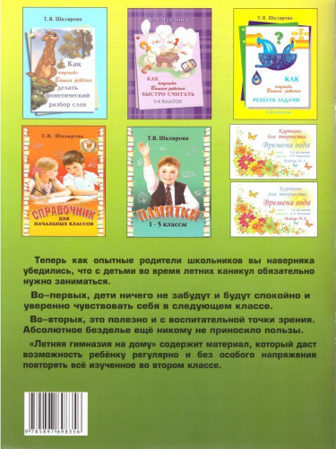 Летняя гимназия на дому для каникул между 2 и 3 классами. Русский язык. Чтение. Работа с текстом. Математика