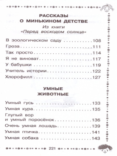 Лёля и Минька. Рассказы для детей. Дошкольное чтение