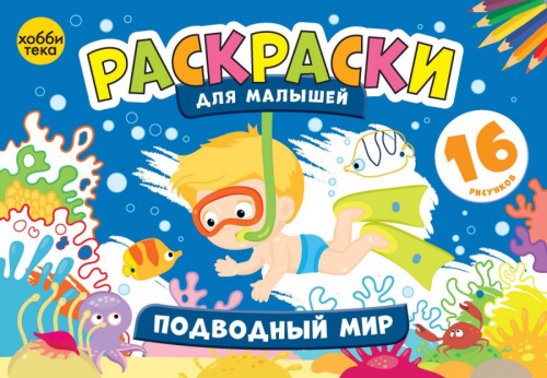 Подводный мир Раскраски для малышей