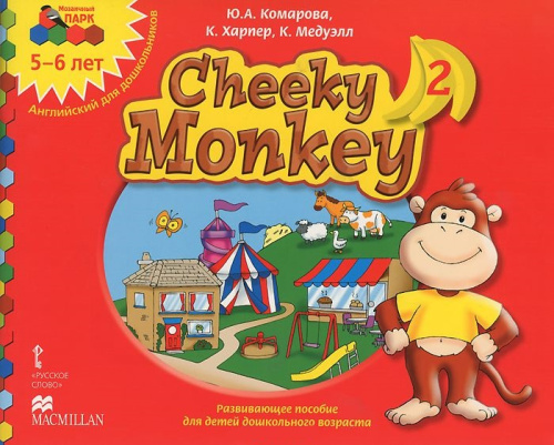 Мозаичный парк. Cheeky Monkey 2. Развивающее пособие для детей дошкольного возраста. Старшая группа 5-6 лет. ФГОС