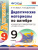 Алгебра 9 класс. Дидактические материалы. К учебнику Ю. Н. Макарычева. ФГОС