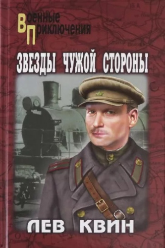 Звезды чужой стороны ВП (12+) /Военные приключения