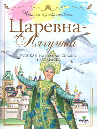 Читаем и раскрашиваем. Царевна-лягушка: русская народная сказка и раскраска