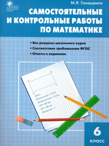 Математика 6 класс. Самостоятельные и контрольные работы
