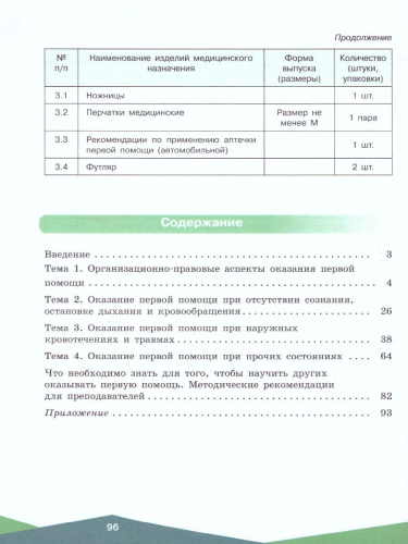 Оказание первой помощи 10-11 классы. Учебное пособие