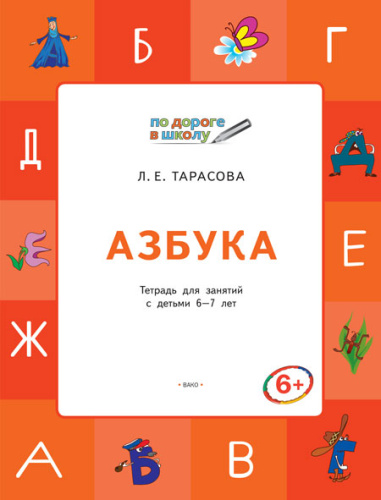 По дороге в школу. Азбука: учебник-тетрадь для детей 6-7 лет