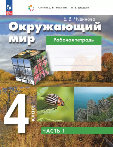 Окружающий мир. 4 класс. Рабочая тетрадь. В 2-х частях. Часть 1
