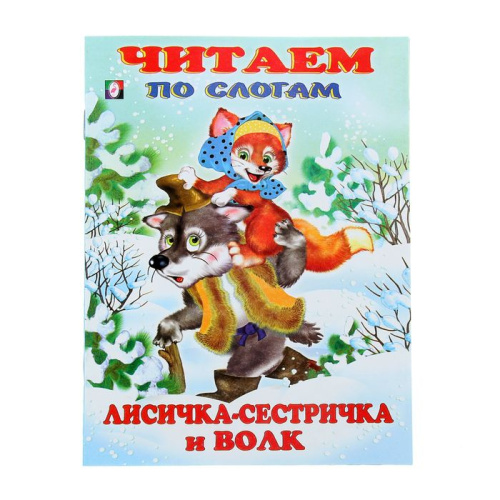 Лисичка-сестричка и Серый Волк. Сказки. Читаем по слогам /Кн. в мягк. обл.