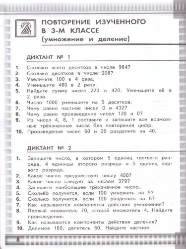 Математические диктанты 4 класс. К новому учебнику. УМК Моро. ФГОС НОВЫЙ