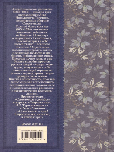 Севастопольские рассказы. Толстой Л.Н./КлассикаДляШкольников (АСТ)