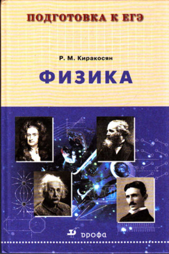Подготовка к ЕГЭ. Физика