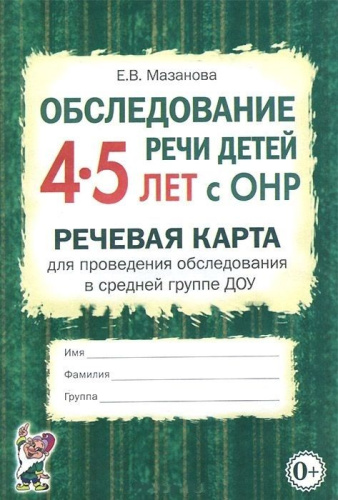 Обследование речи детей 4-5 лет с ОНР. Речевая карта для проведения обследования в средней группе ДОУ