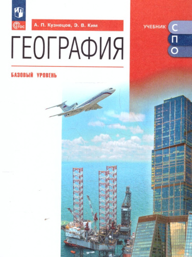География. Базовый уровень. Учебник для СПО