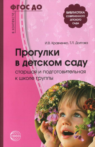 Прогулки в детском саду. Старшая и подготовительная к школе группы.