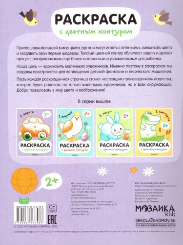 Раскраски с цветным контуром. В дороге (Мозаика-Синтез)