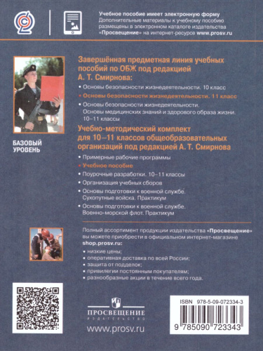 Основы безопасности жизнедеятельности 11 класс. Базовый уровень. Учебник
