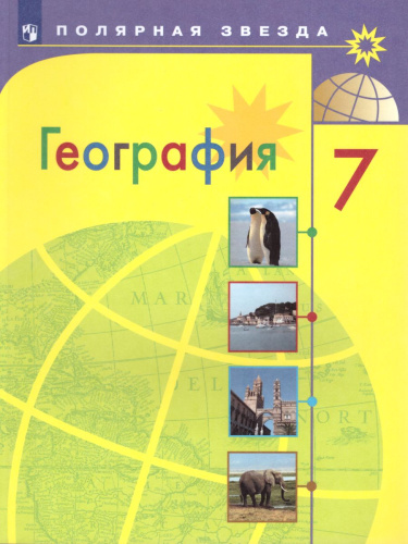 География 7 класс. Страны и континенты. Учебник. ФГОС