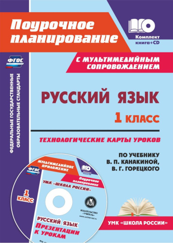 Русский язык 1 класс. Технологические карты уроков по учебнику В.П. Канакиной, В.Г. Горецкого + CD
