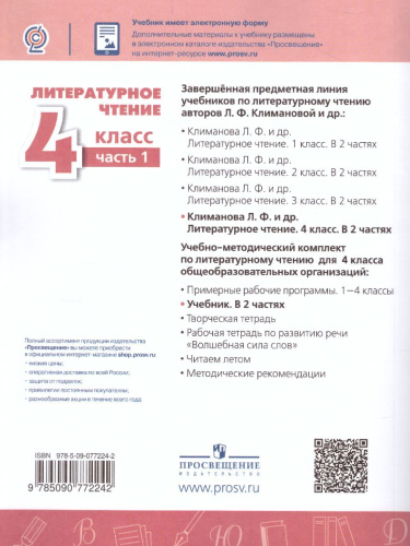 Литературное чтение 4 класс. Учебник. Часть 1