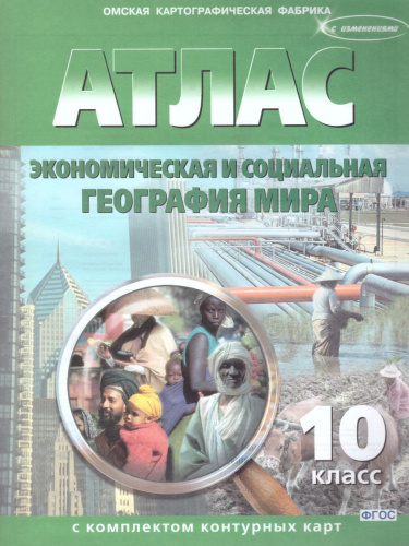 Атлас Экономическая и социальная География мира 10 класс с комплектом контурных карт