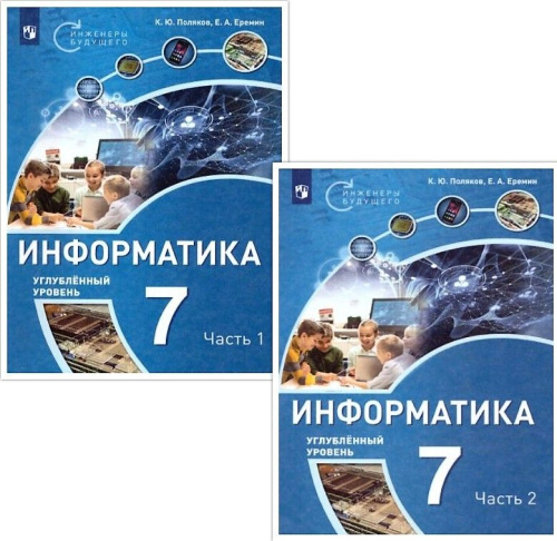 Информатика 7 класс. Учебное пособие в 2-х частях. Часть 2. ФГОС