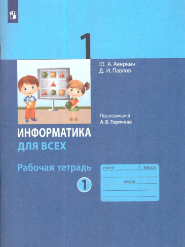 Информатика для всех 1 класс. Рабочая тетрадь. Часть 1