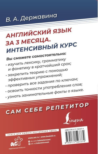 Английский язык за 3 месяца. Интенсивный курс
