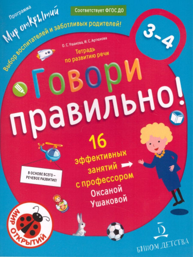 Говори правильно. Тетрадь по развитию речи для детей 3-4 лет