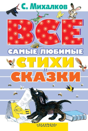 Все самые любимые стихи и сказки