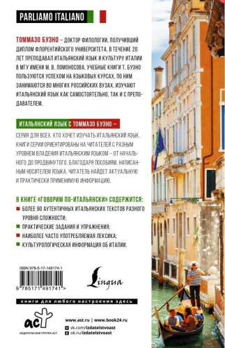 Говорим по-итальянски. Parliamo italiano. Итальянский язык