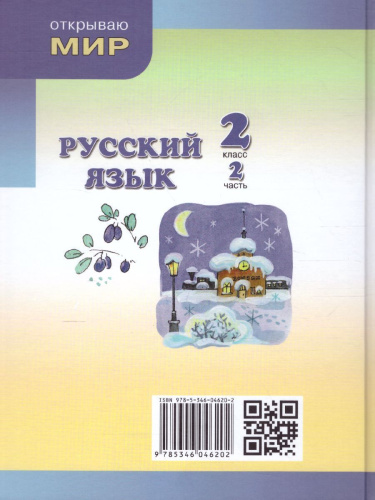 Русский язык 2 класс. Учебник в 2-х частях