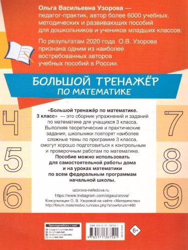 Большой тренажёр по математике 3 класс. Большой тренажер