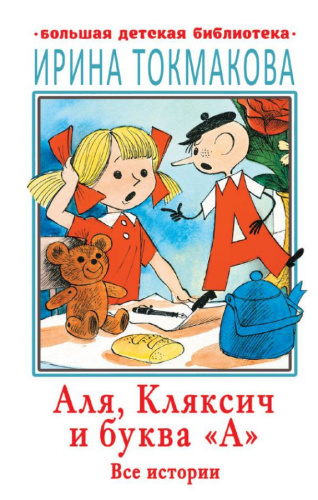 Аля, Кляксич и буква "А". Все истории Большая детская библиотека