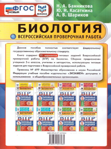 ВПР Биология 5 класс. Типовые задания. 25 вариантов. ФИОКО СТАТГРАД. ФГОС
