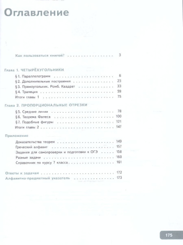 Геометрия 8 класс. Учебное пособие. Комплект в 2-х частях. Часть 1