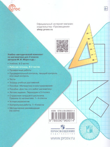 Математика 2 класс. Рабочая тетрадь в 2-х частях. Часть 1 (ФП2022)