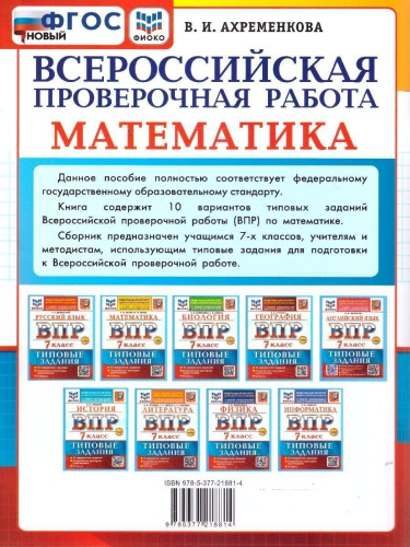 ВПР Математика 7 класс. 10 вариантов с ответами. ФГОС Новый