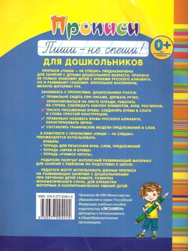 Прописи для дошкольников Пиши - не спеши! Тетрадь № 1. ФГОС ДО