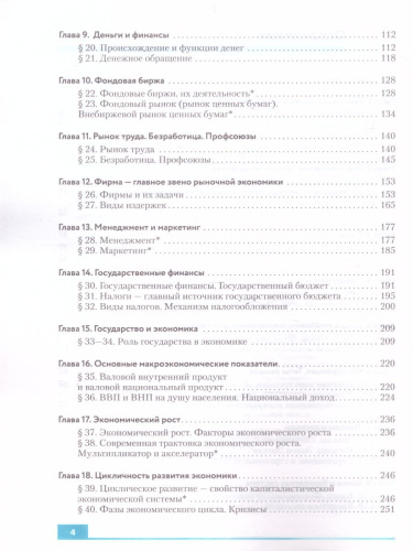 Экономика 10-11 класс. Базовый и углубленный уровни. Учебник. Вертикаль. (ФП2022) ФГОС